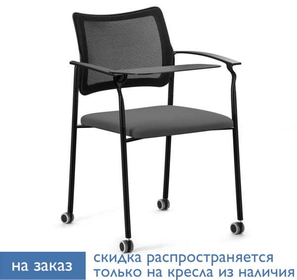 PINKO-MESH Кресло на колёсах и со столиком черные опоры (Черный/Серый/Черный)